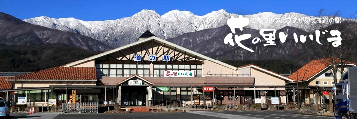 ふたつのアルプスが見える道の駅 花の里いいじま