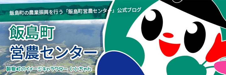 飯島町 営農センター