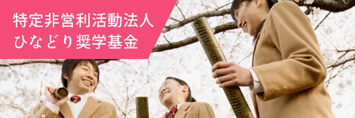 特定非営利活動法人 ひなどり奨学基金